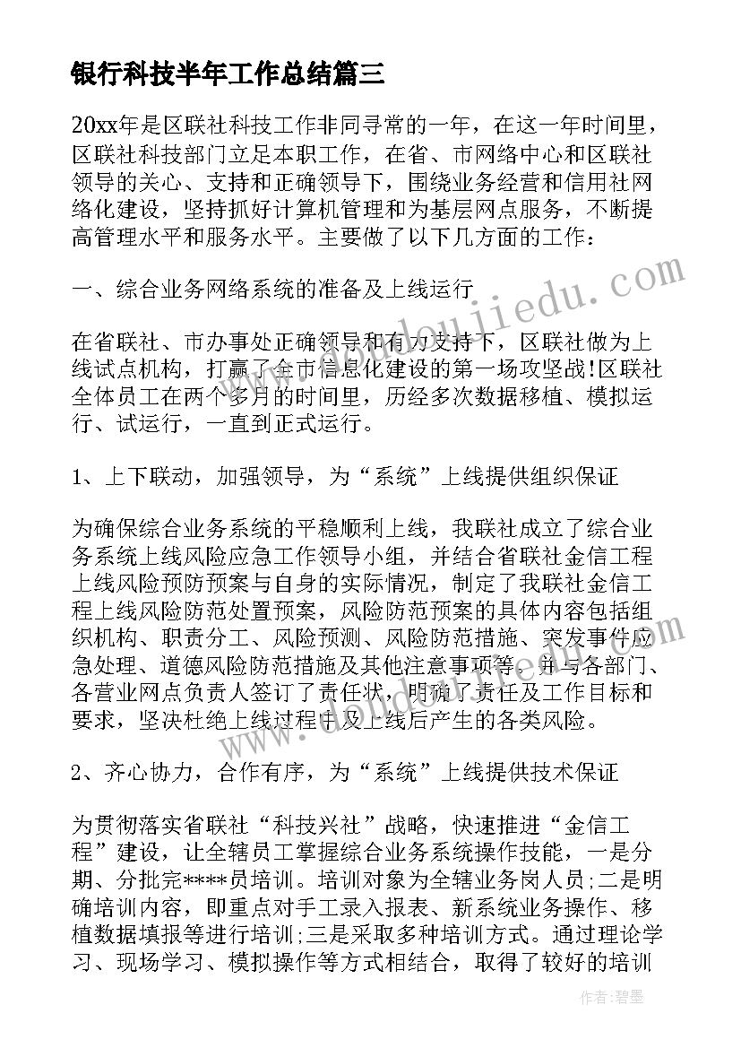 2023年银行科技半年工作总结 银行科技工作总结(精选8篇)