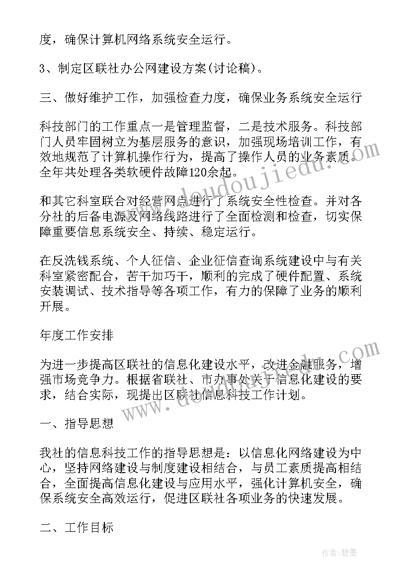 2023年银行科技半年工作总结 银行科技工作总结(精选8篇)