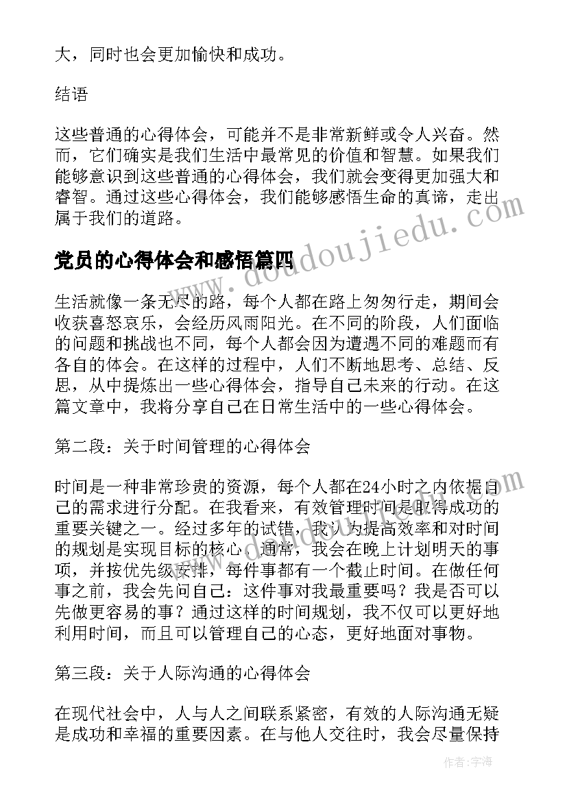 2023年党员的心得体会和感悟 宪法心得体会心得体会(优秀6篇)