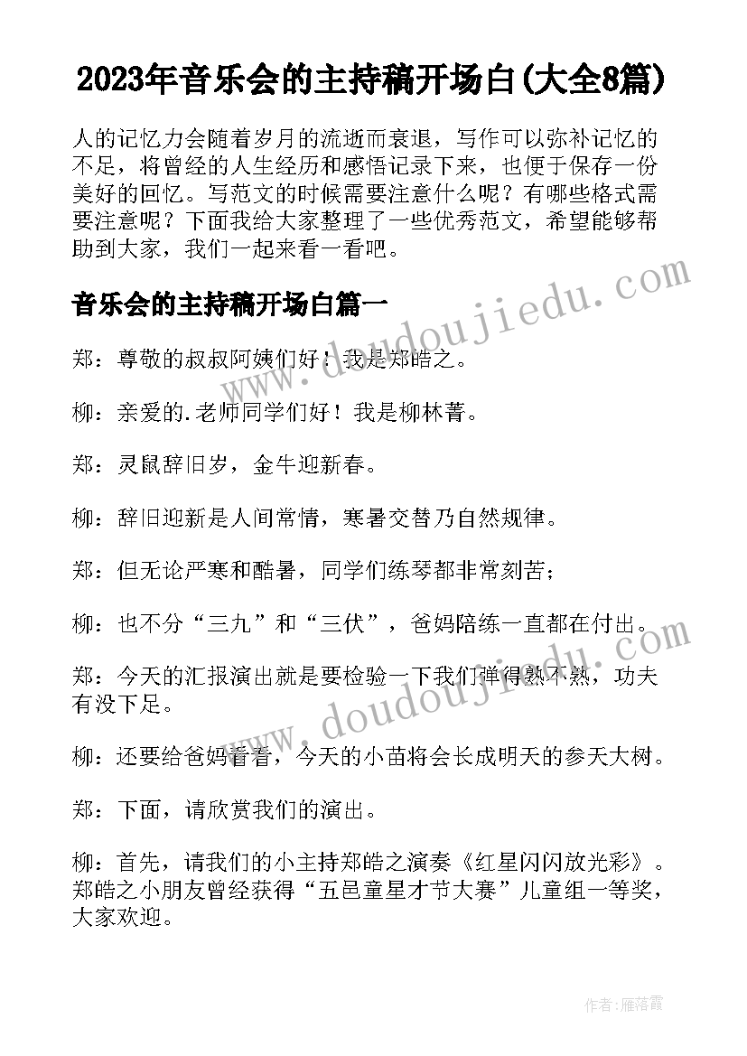 2023年音乐会的主持稿开场白(大全8篇)