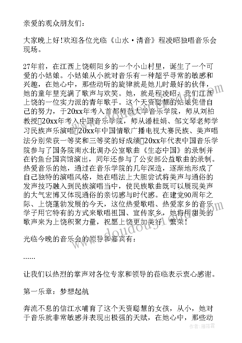 2023年音乐会的主持稿开场白(大全8篇)