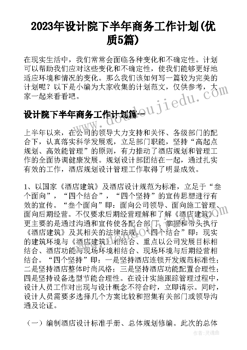 2023年设计院下半年商务工作计划(优质5篇)