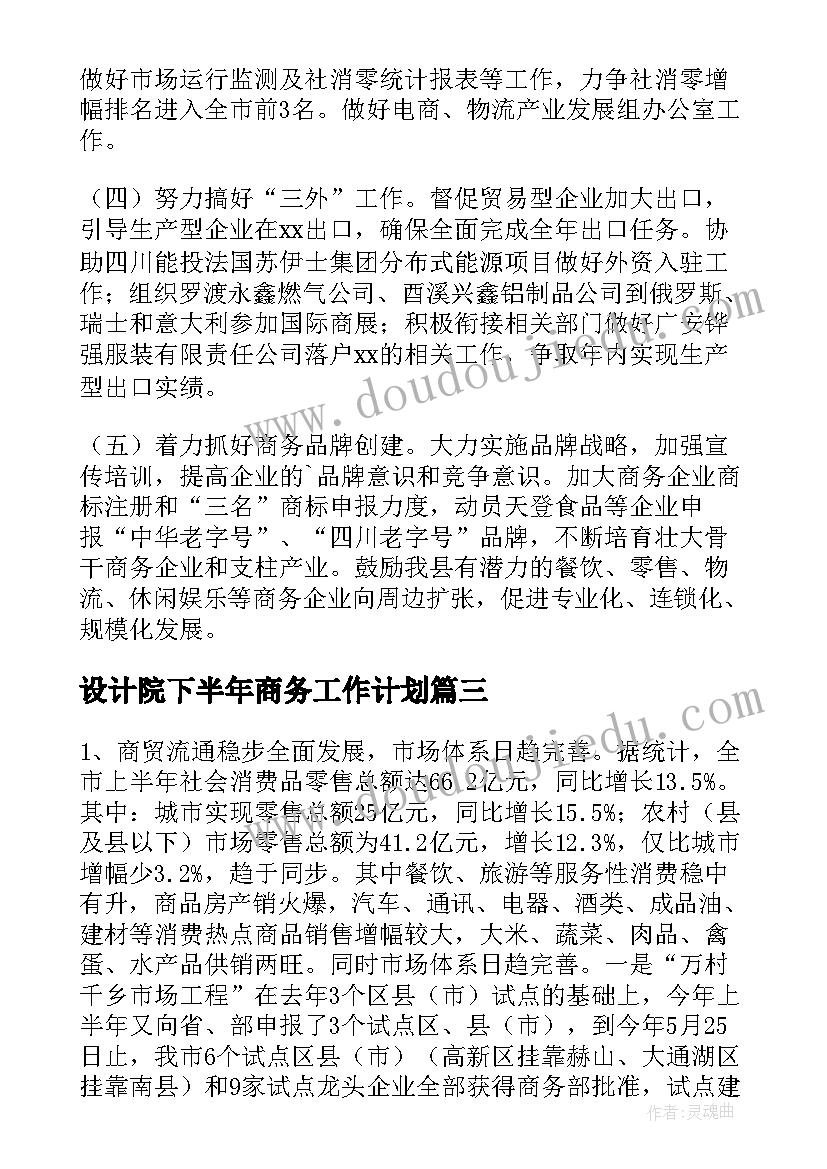 2023年设计院下半年商务工作计划(优质5篇)