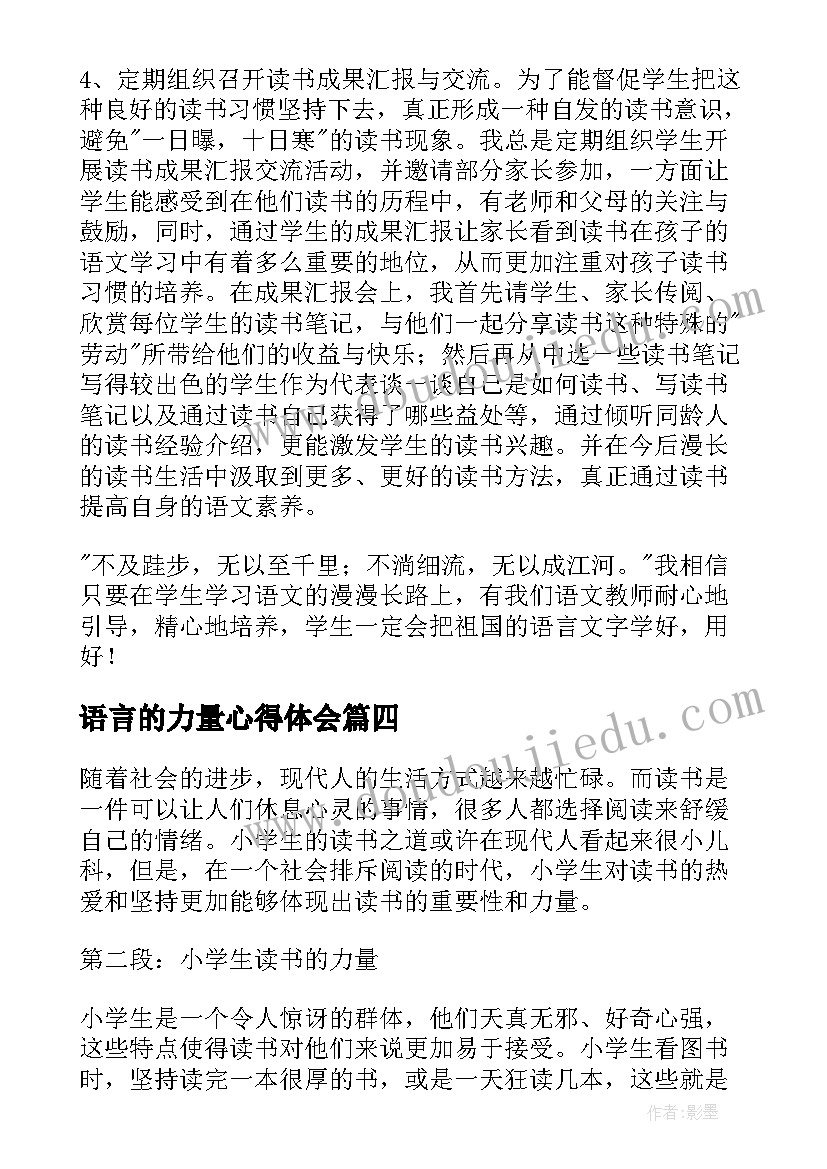 2023年语言的力量心得体会(优质5篇)