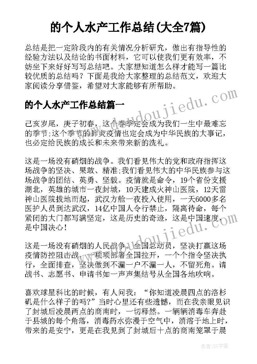 的个人水产工作总结(大全7篇)