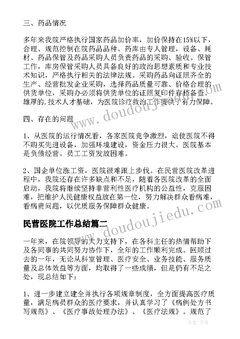 民营医院工作总结(汇总9篇)