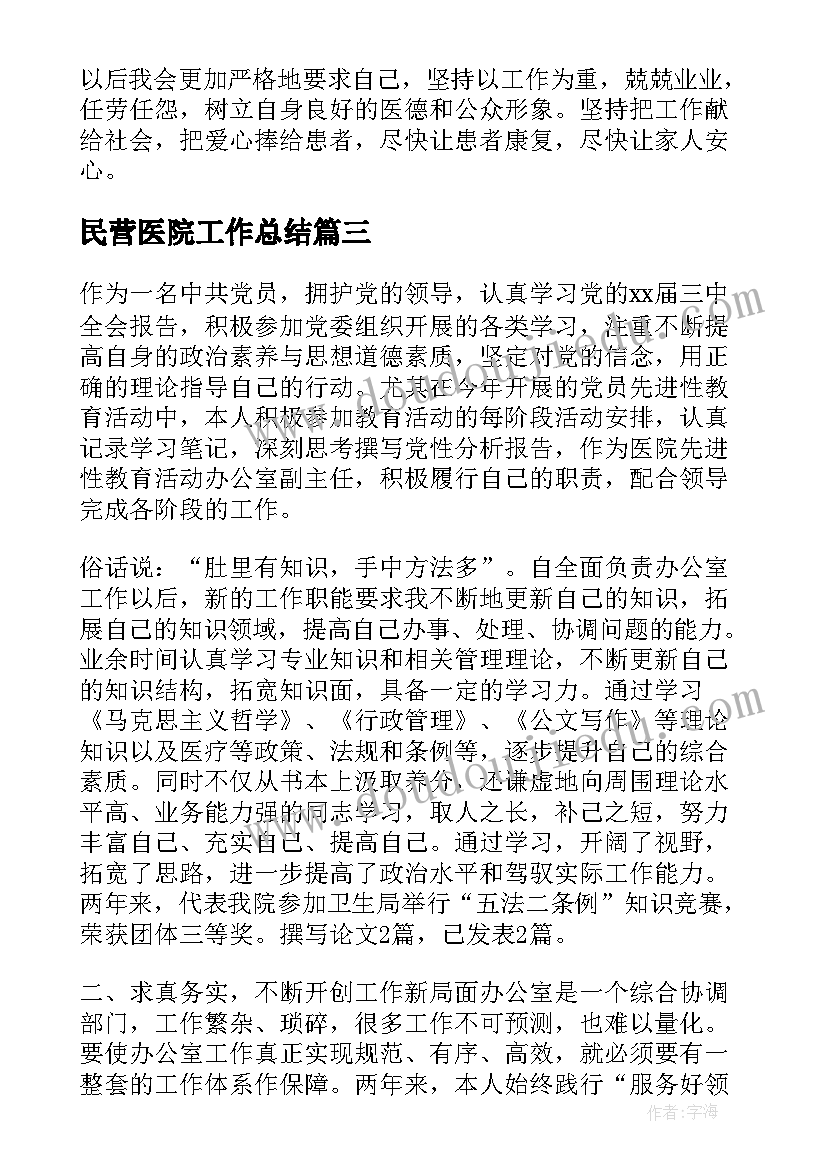 民营医院工作总结(汇总9篇)