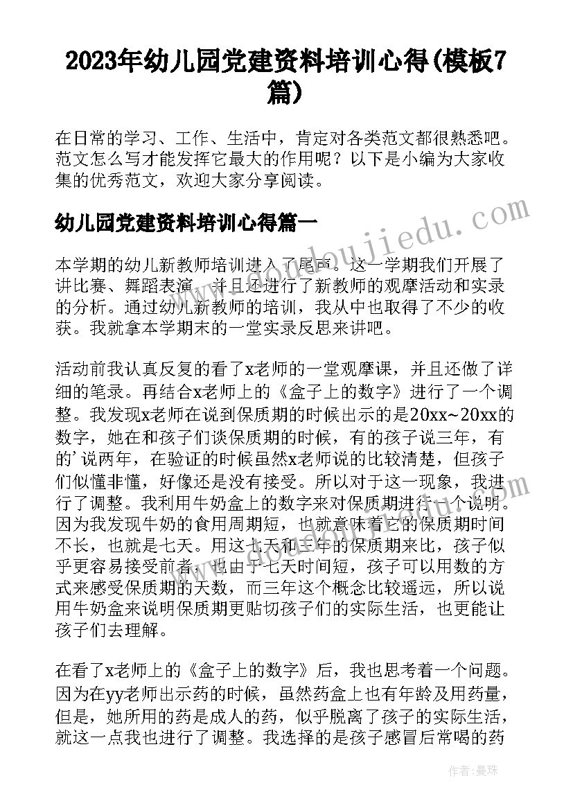 2023年幼儿园党建资料培训心得(模板7篇)