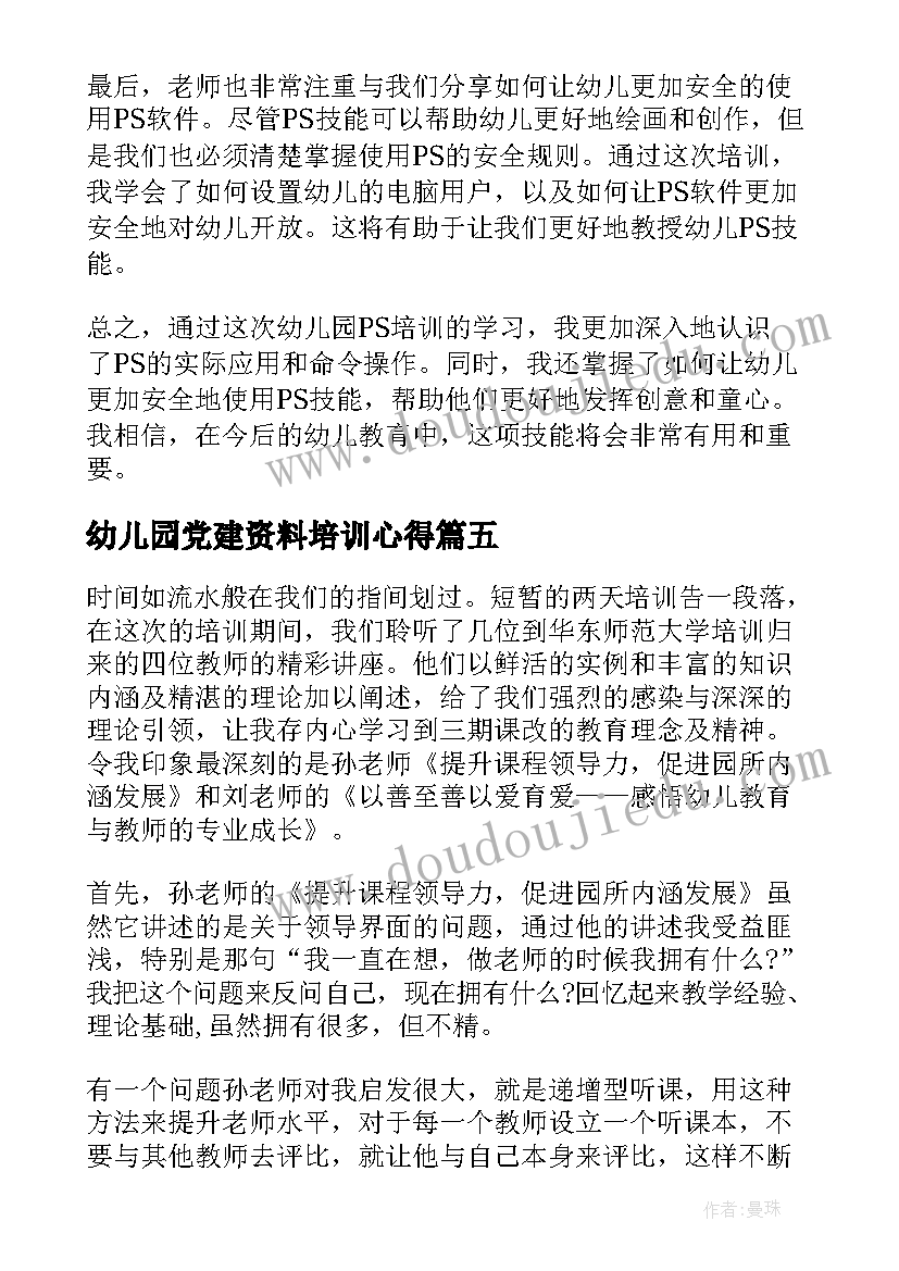 2023年幼儿园党建资料培训心得(模板7篇)