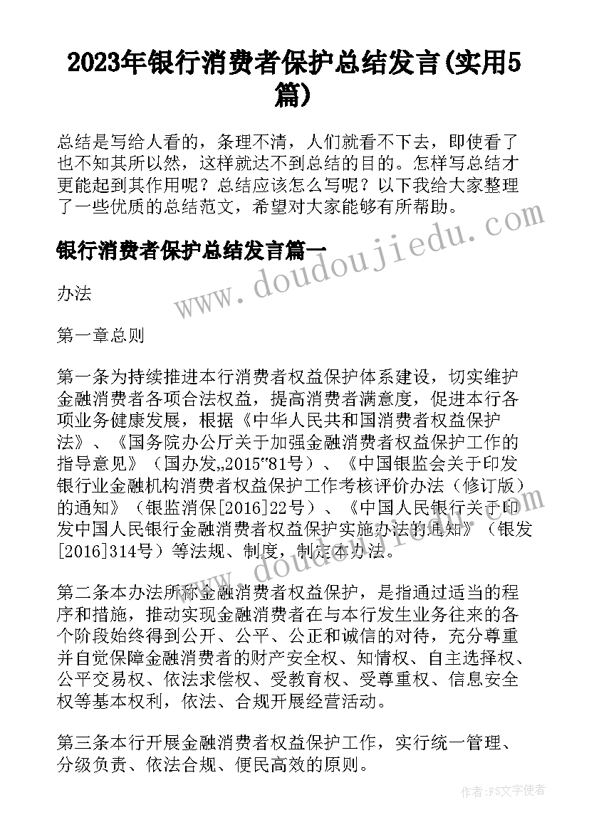 2023年银行消费者保护总结发言(实用5篇)