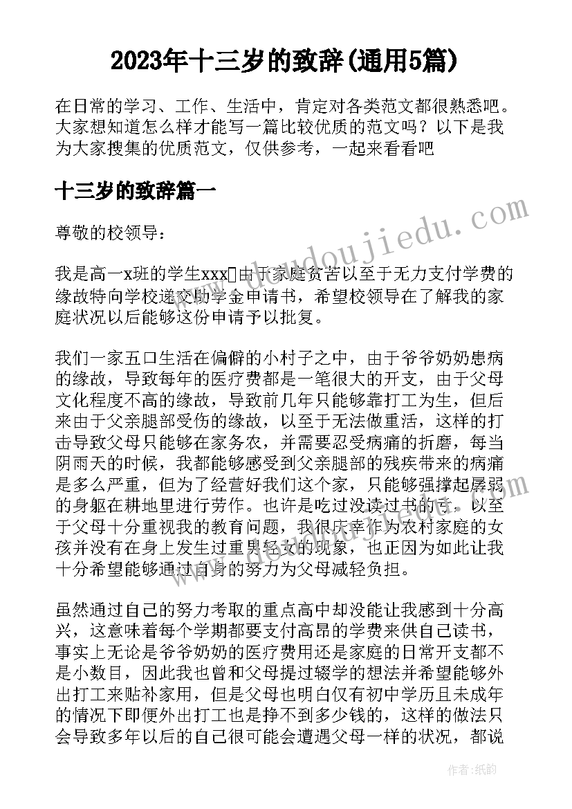 2023年十三岁的致辞(通用5篇)