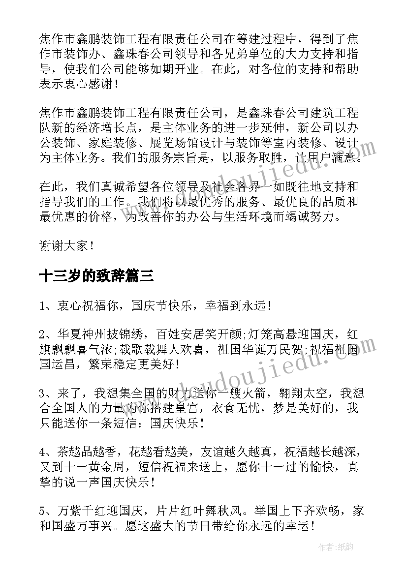 2023年十三岁的致辞(通用5篇)