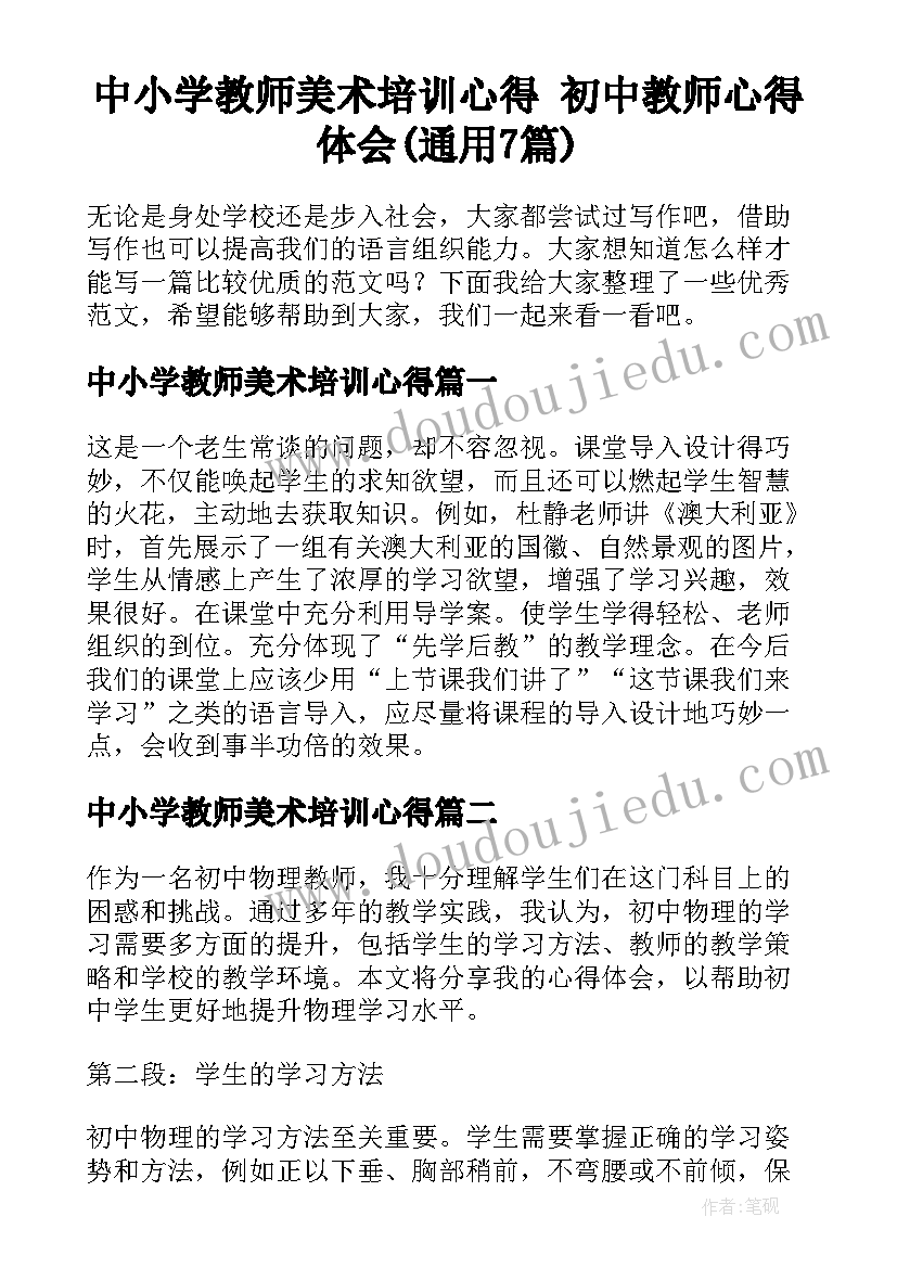 中小学教师美术培训心得 初中教师心得体会(通用7篇)