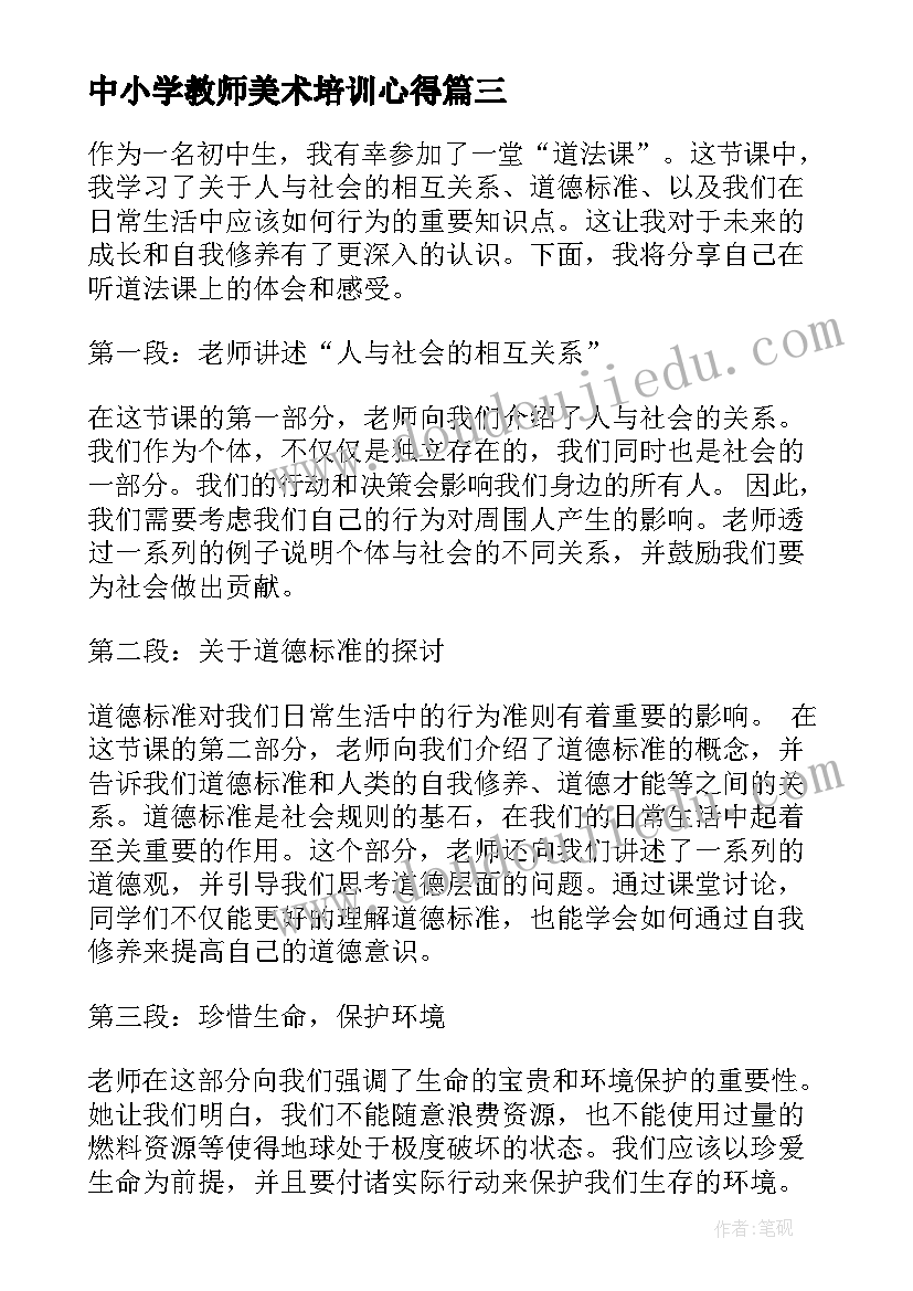 中小学教师美术培训心得 初中教师心得体会(通用7篇)