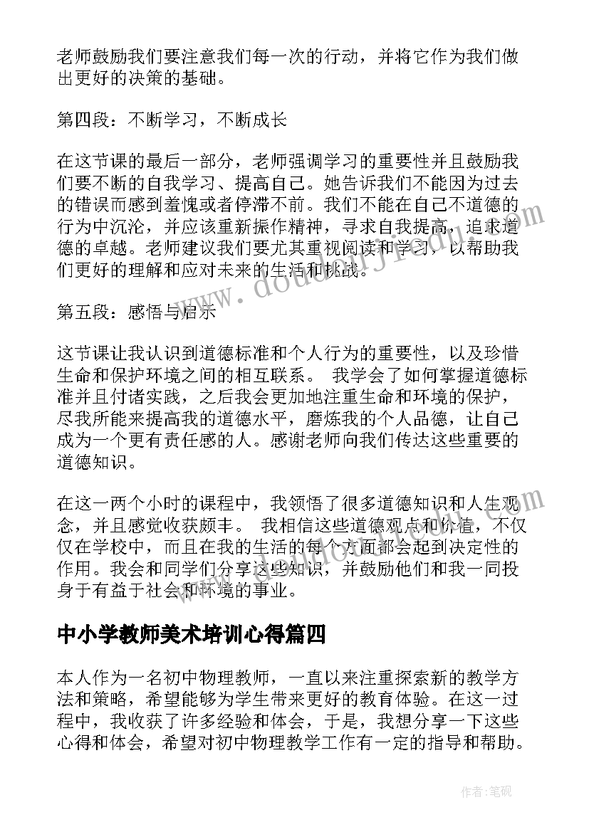 中小学教师美术培训心得 初中教师心得体会(通用7篇)