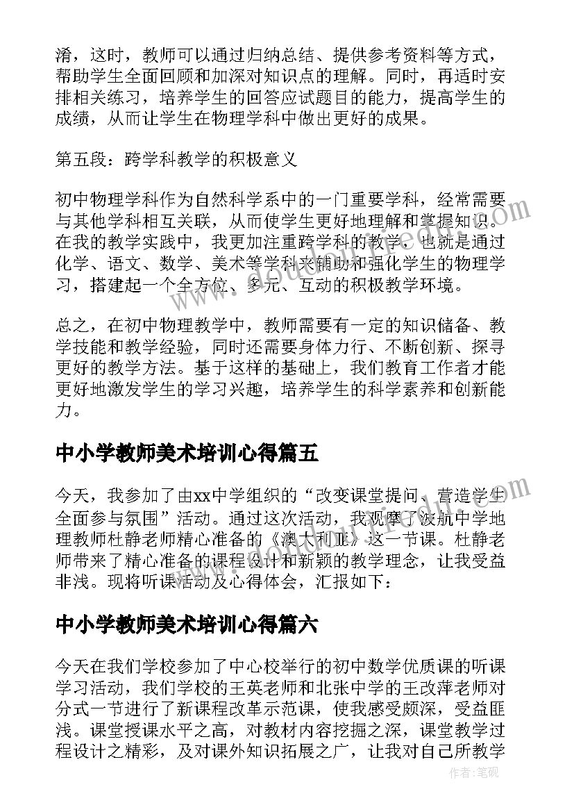 中小学教师美术培训心得 初中教师心得体会(通用7篇)