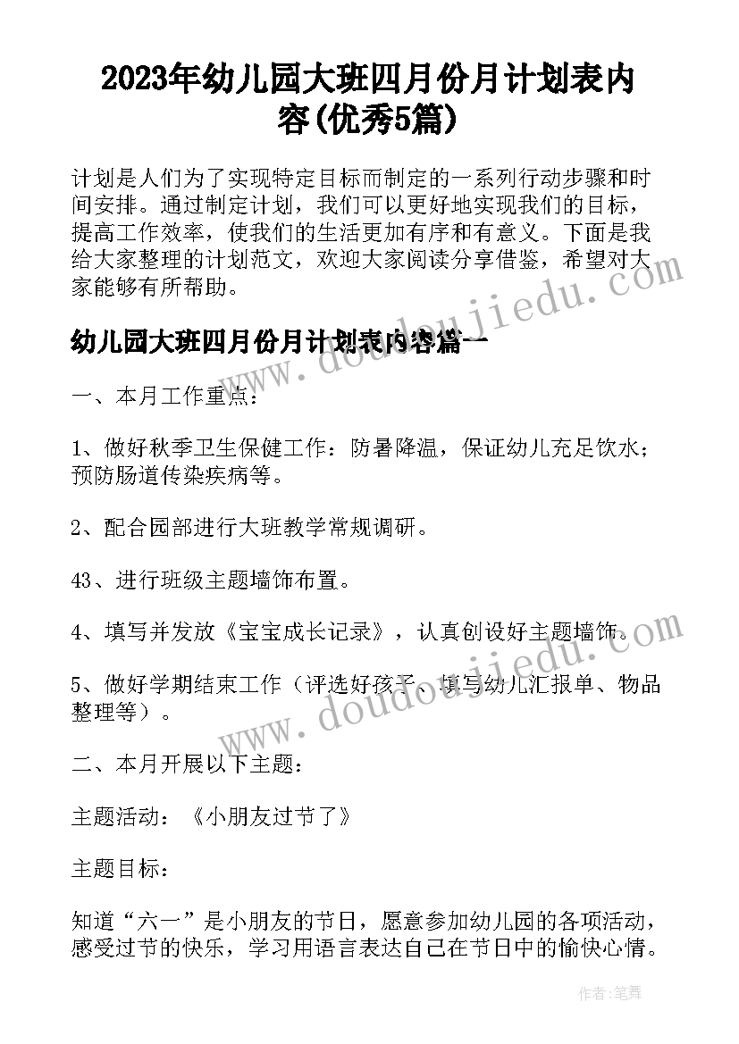 2023年幼儿园大班四月份月计划表内容(优秀5篇)