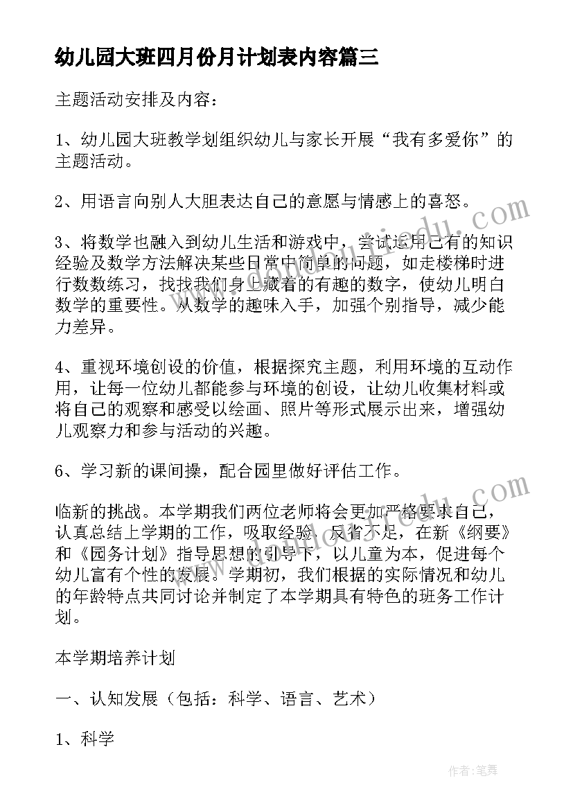 2023年幼儿园大班四月份月计划表内容(优秀5篇)