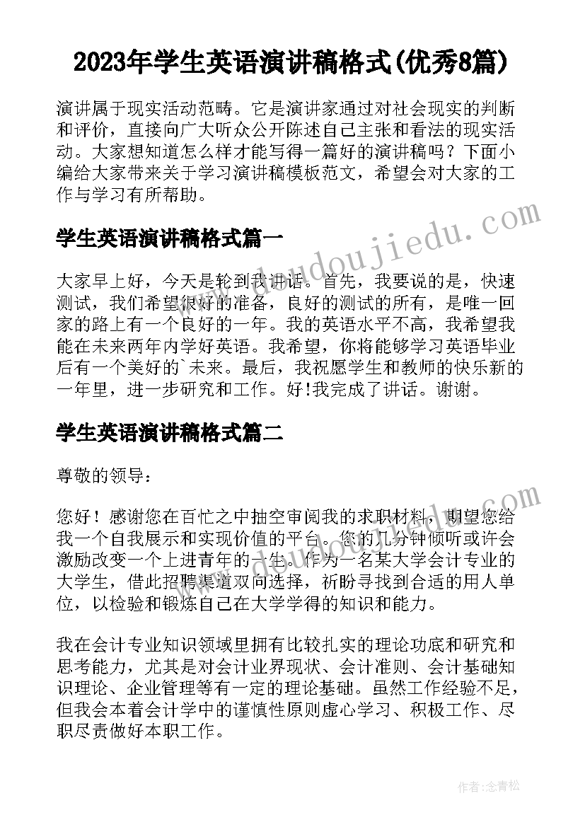 2023年学生英语演讲稿格式(优秀8篇)