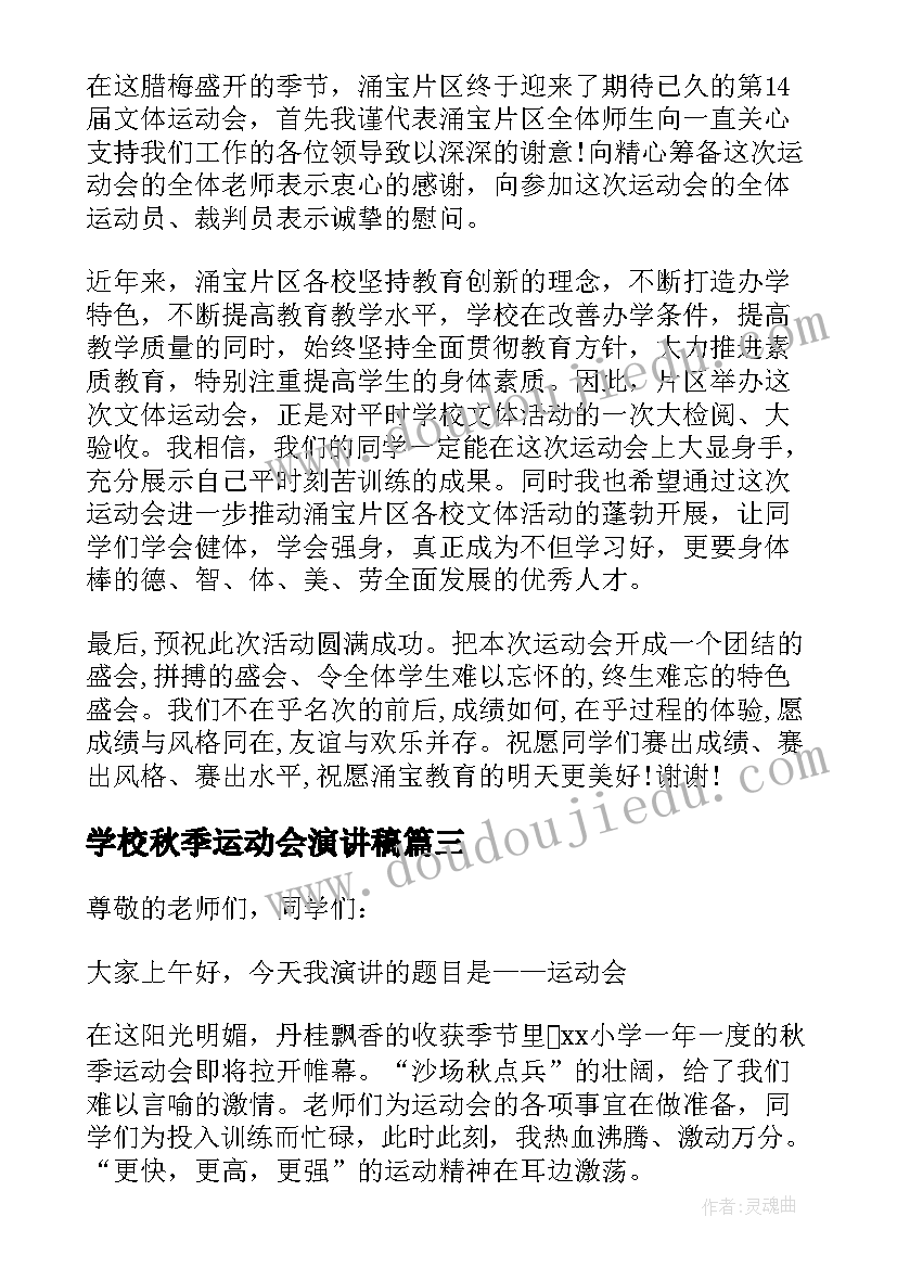 最新学校秋季运动会演讲稿(实用6篇)