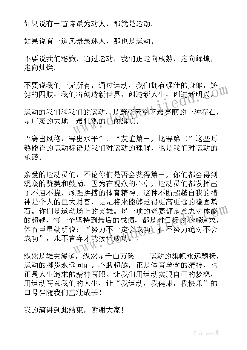 最新学校秋季运动会演讲稿(实用6篇)