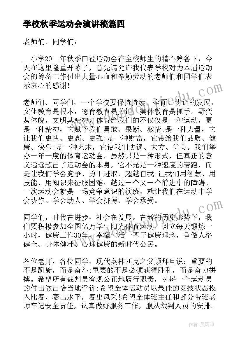 最新学校秋季运动会演讲稿(实用6篇)