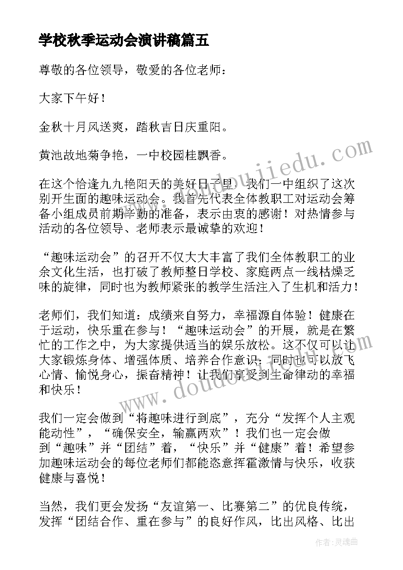 最新学校秋季运动会演讲稿(实用6篇)