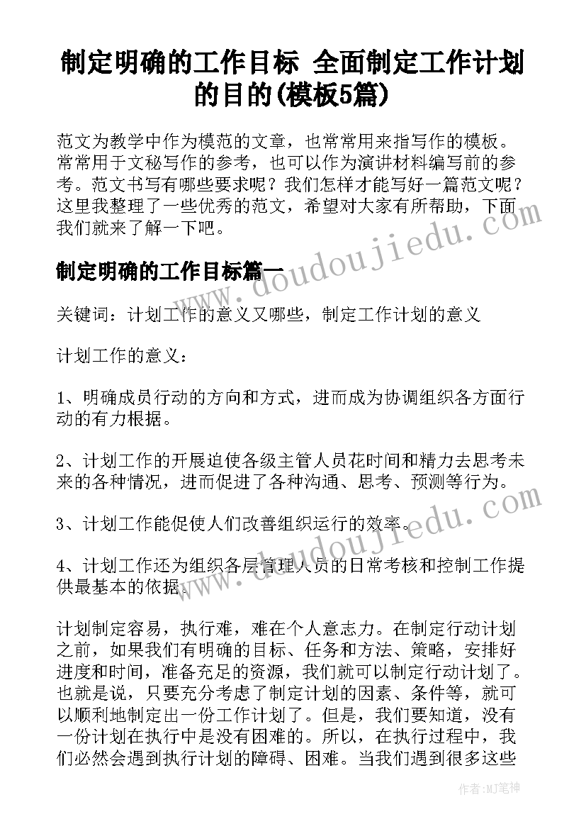 制定明确的工作目标 全面制定工作计划的目的(模板5篇)