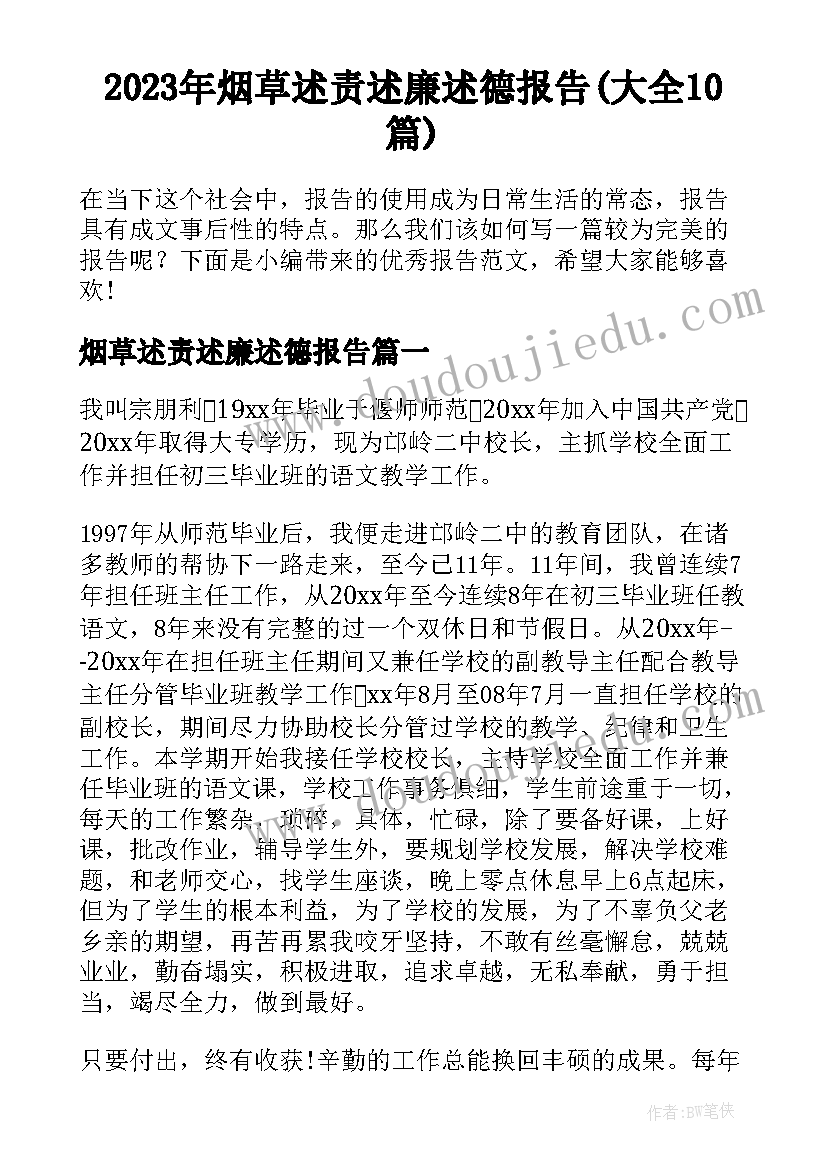 2023年烟草述责述廉述德报告(大全10篇)