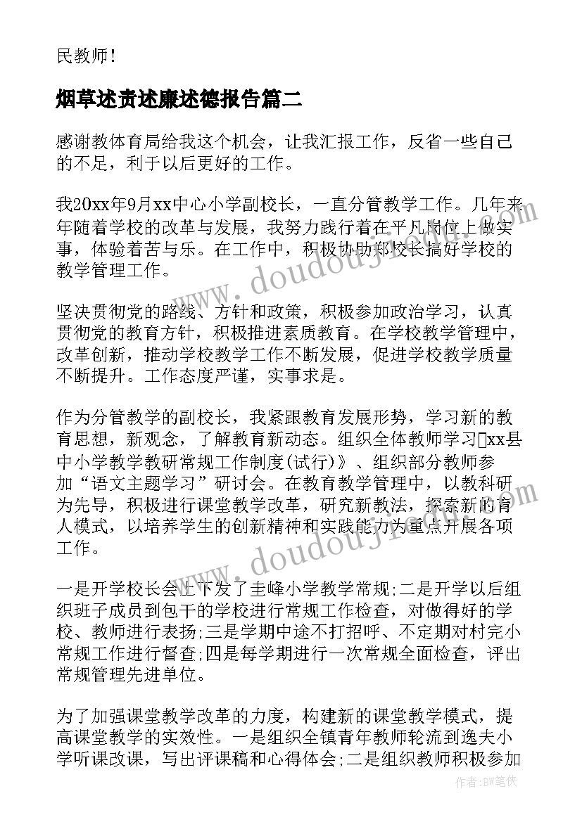 2023年烟草述责述廉述德报告(大全10篇)