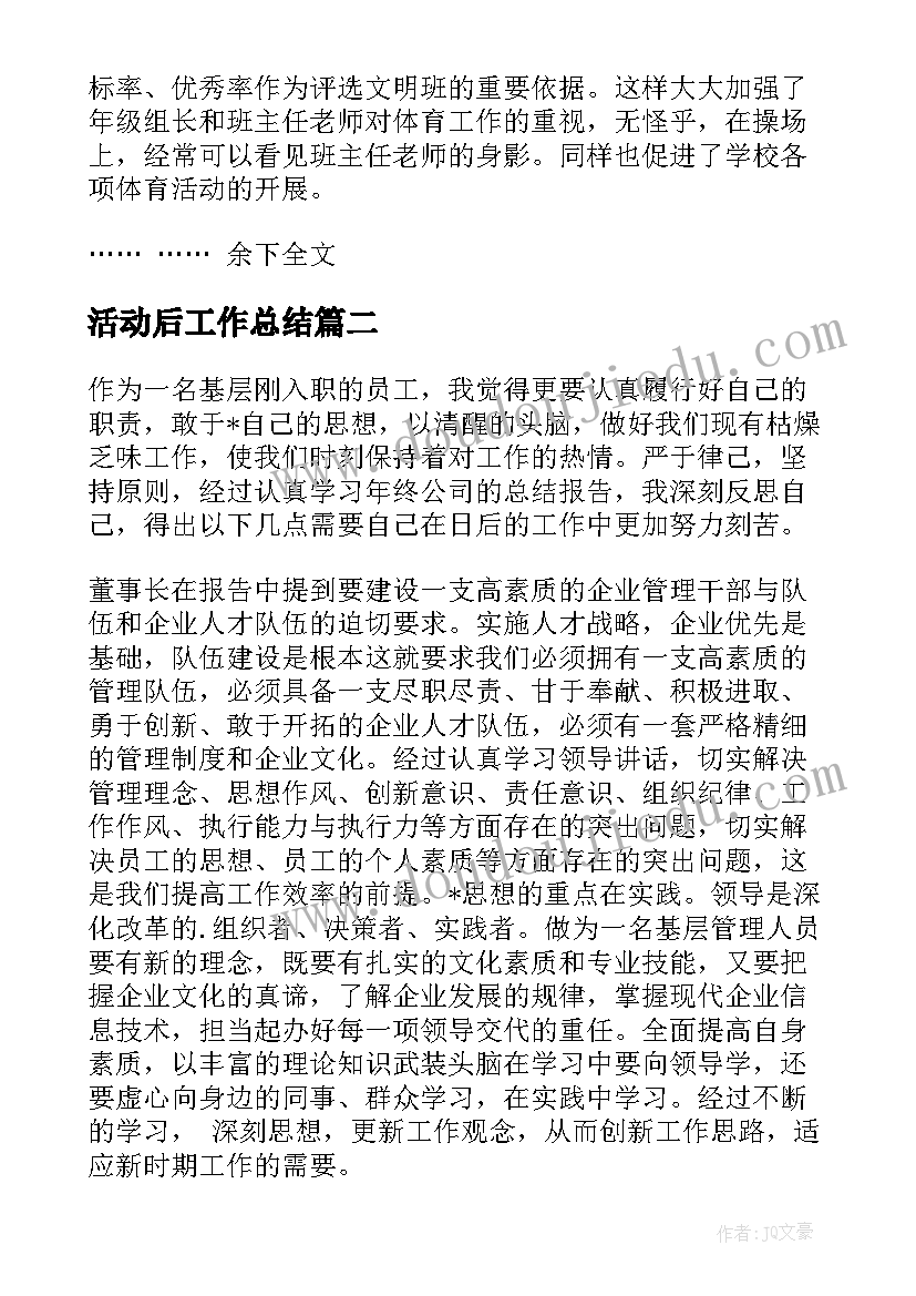 最新活动后工作总结 活动结束后的总结十(模板5篇)