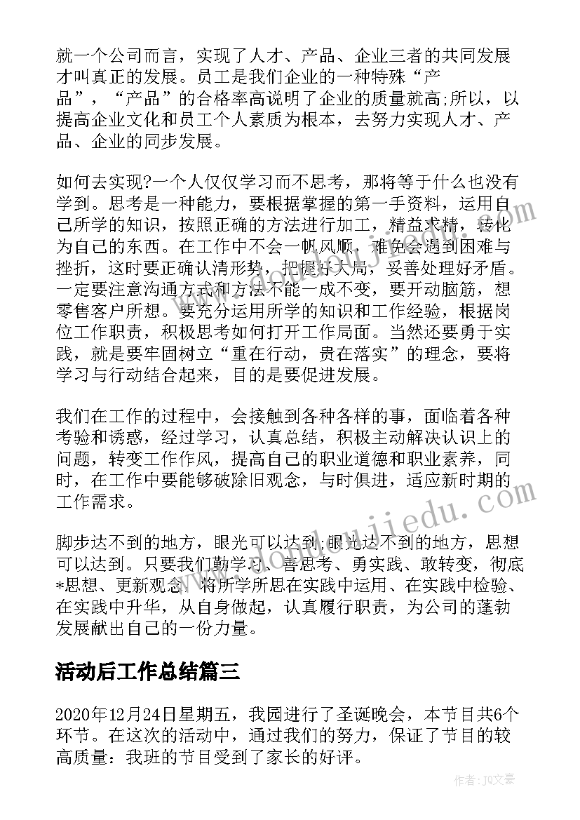 最新活动后工作总结 活动结束后的总结十(模板5篇)