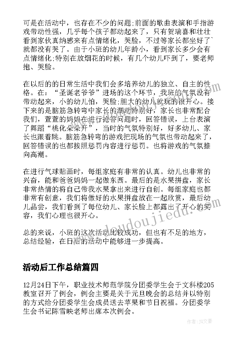 最新活动后工作总结 活动结束后的总结十(模板5篇)