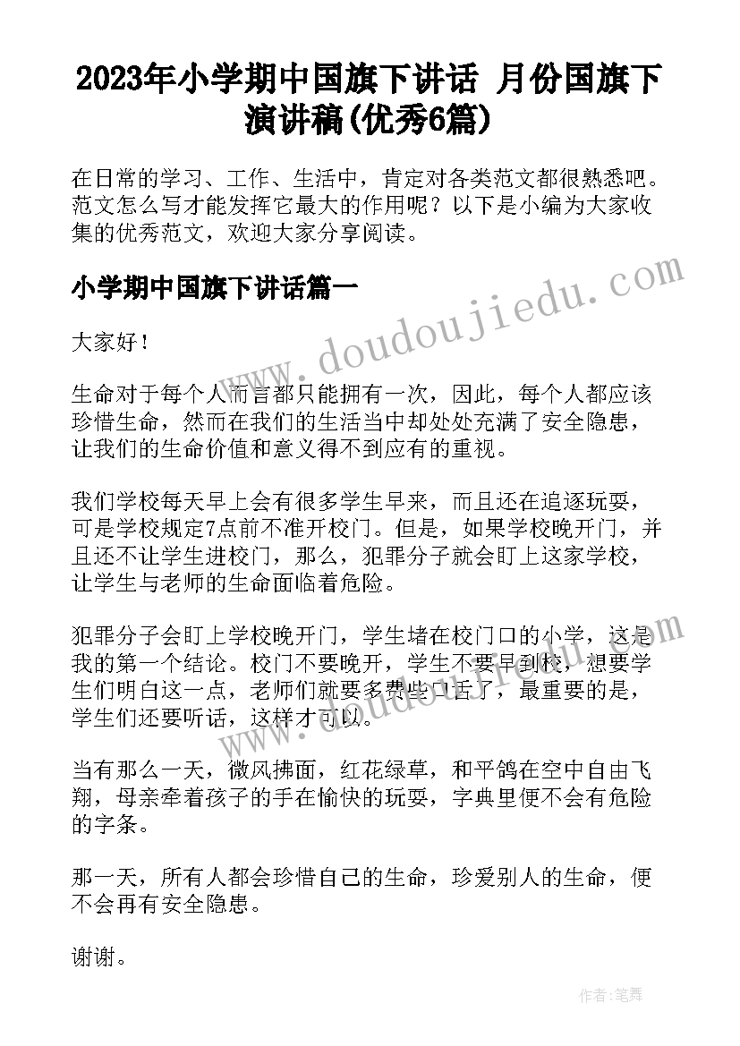 2023年小学期中国旗下讲话 月份国旗下演讲稿(优秀6篇)