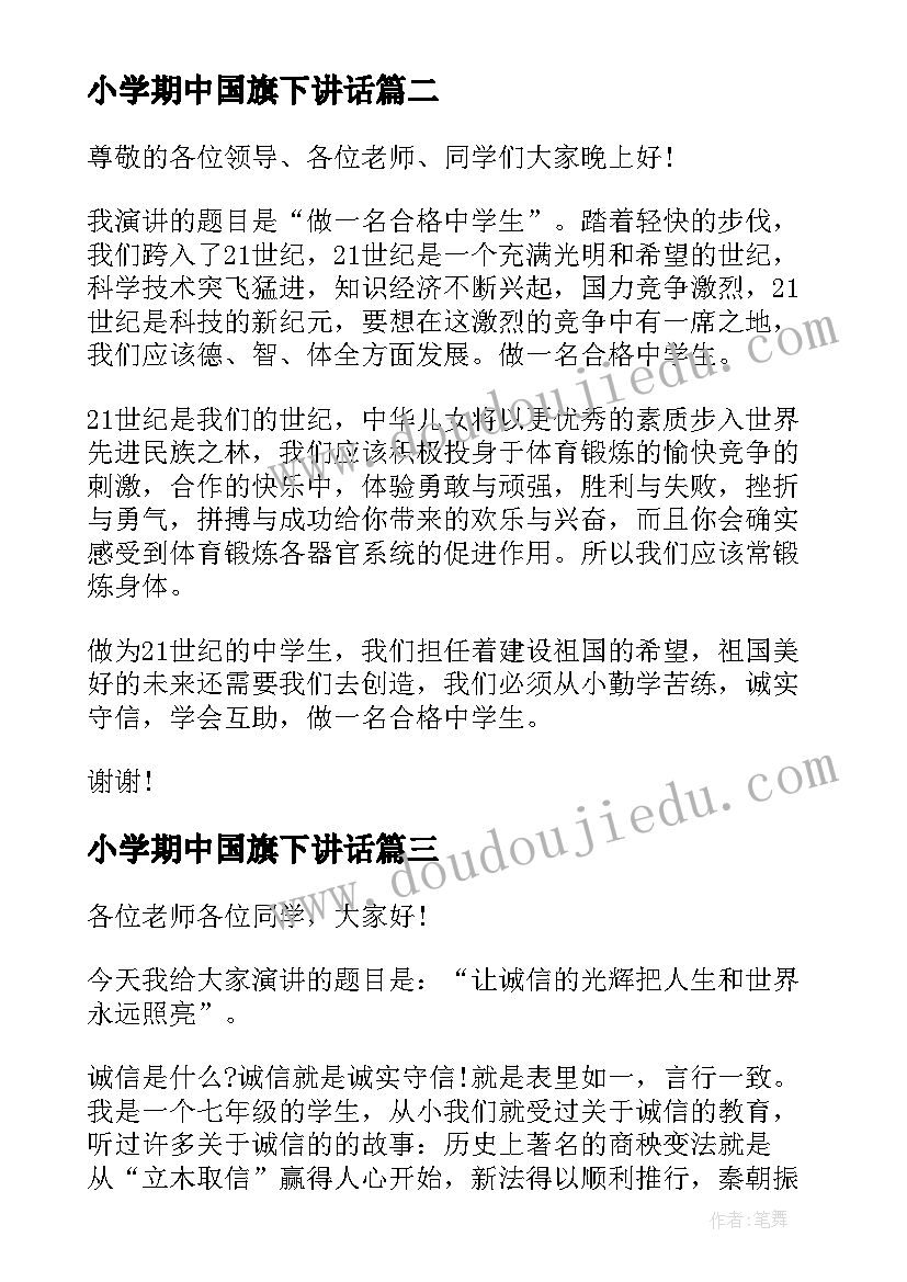 2023年小学期中国旗下讲话 月份国旗下演讲稿(优秀6篇)