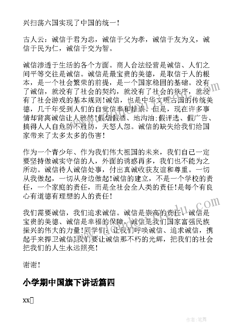 2023年小学期中国旗下讲话 月份国旗下演讲稿(优秀6篇)