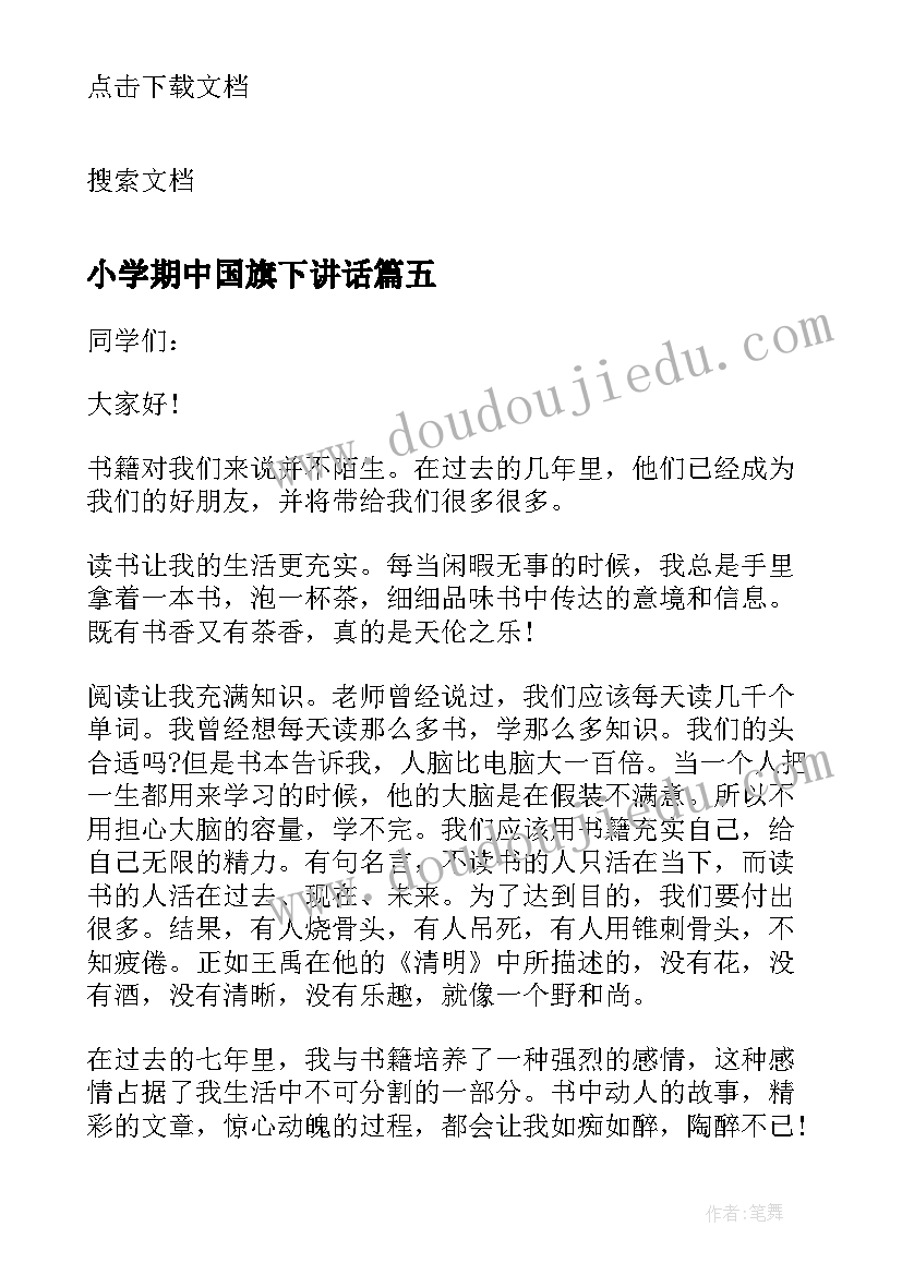 2023年小学期中国旗下讲话 月份国旗下演讲稿(优秀6篇)