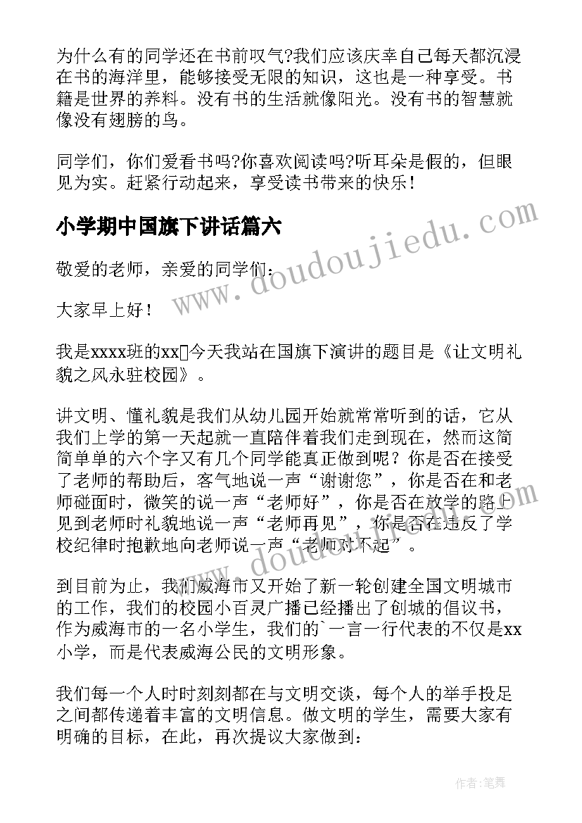 2023年小学期中国旗下讲话 月份国旗下演讲稿(优秀6篇)