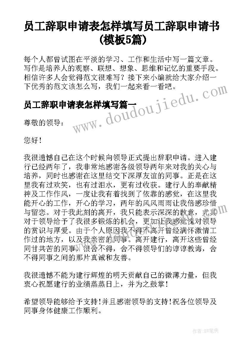 员工辞职申请表怎样填写 员工辞职申请书(模板5篇)