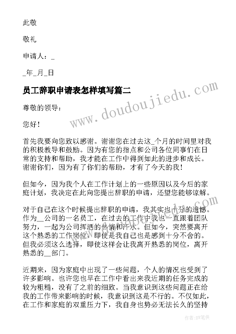 员工辞职申请表怎样填写 员工辞职申请书(模板5篇)