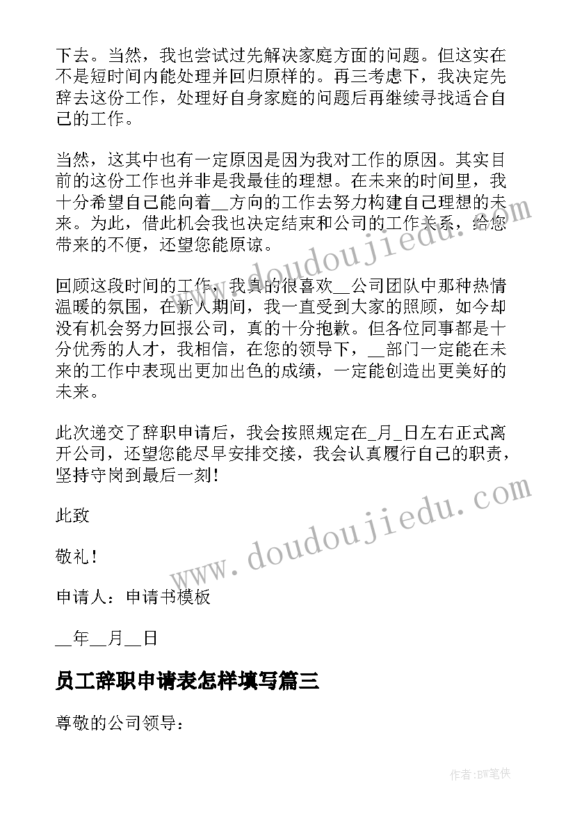 员工辞职申请表怎样填写 员工辞职申请书(模板5篇)