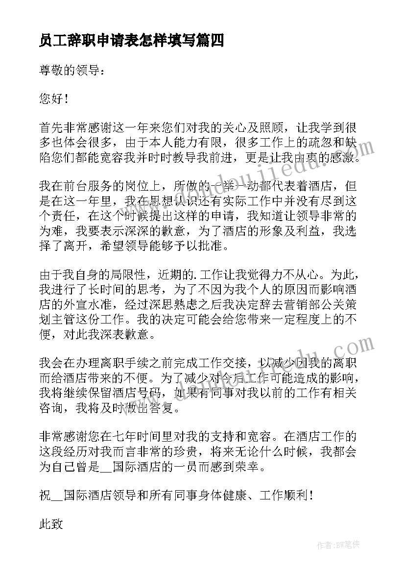 员工辞职申请表怎样填写 员工辞职申请书(模板5篇)