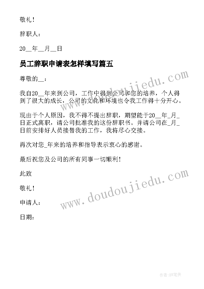 员工辞职申请表怎样填写 员工辞职申请书(模板5篇)