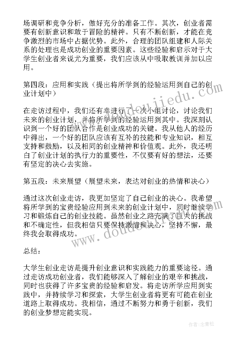 最新走访一位重点高校大学生 大学生创业走访心得体会(优质5篇)