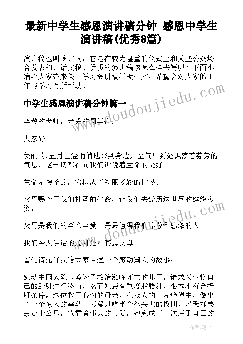 最新中学生感恩演讲稿分钟 感恩中学生演讲稿(优秀8篇)