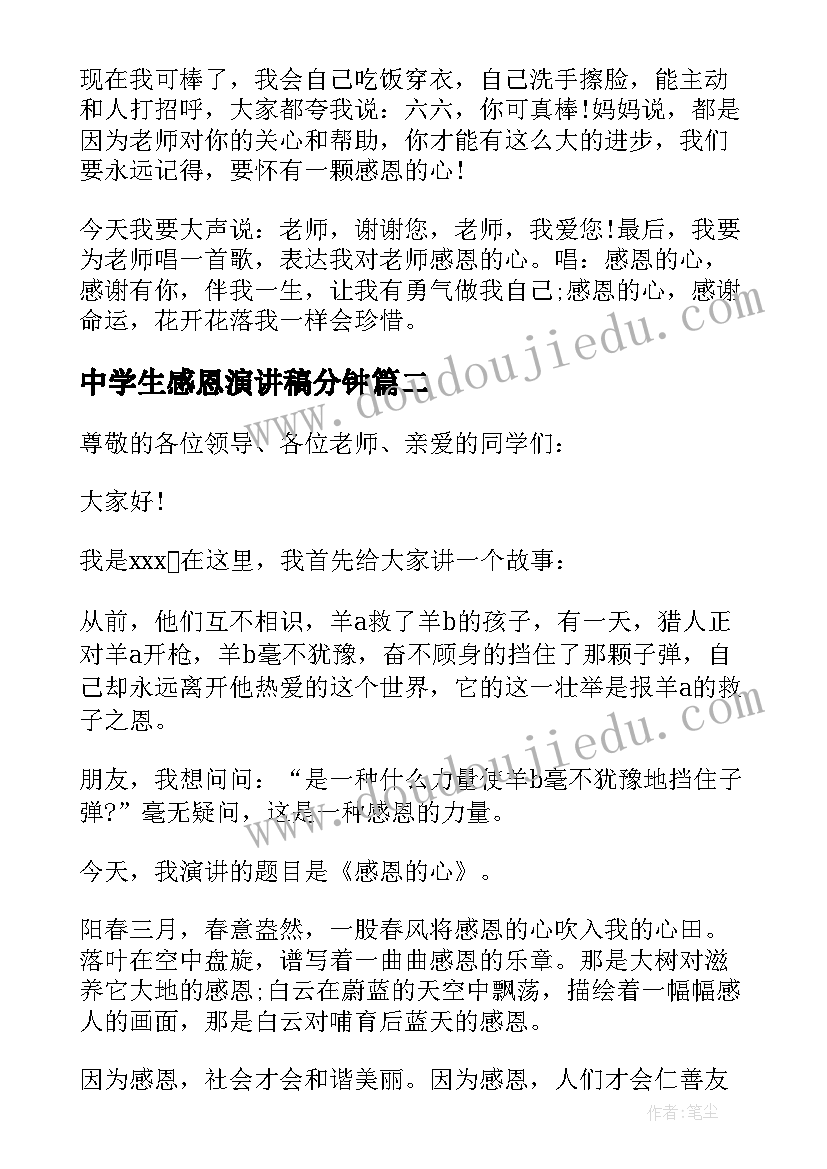 最新中学生感恩演讲稿分钟 感恩中学生演讲稿(优秀8篇)