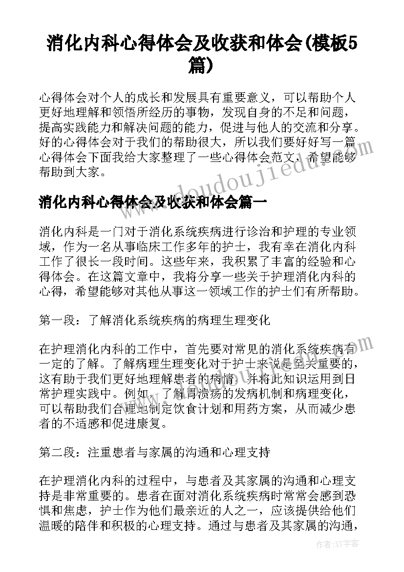 消化内科心得体会及收获和体会(模板5篇)