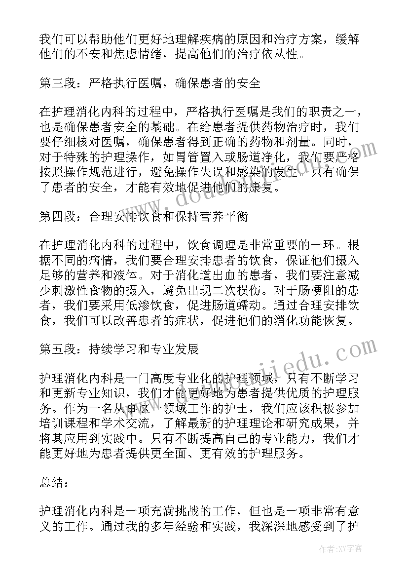 消化内科心得体会及收获和体会(模板5篇)