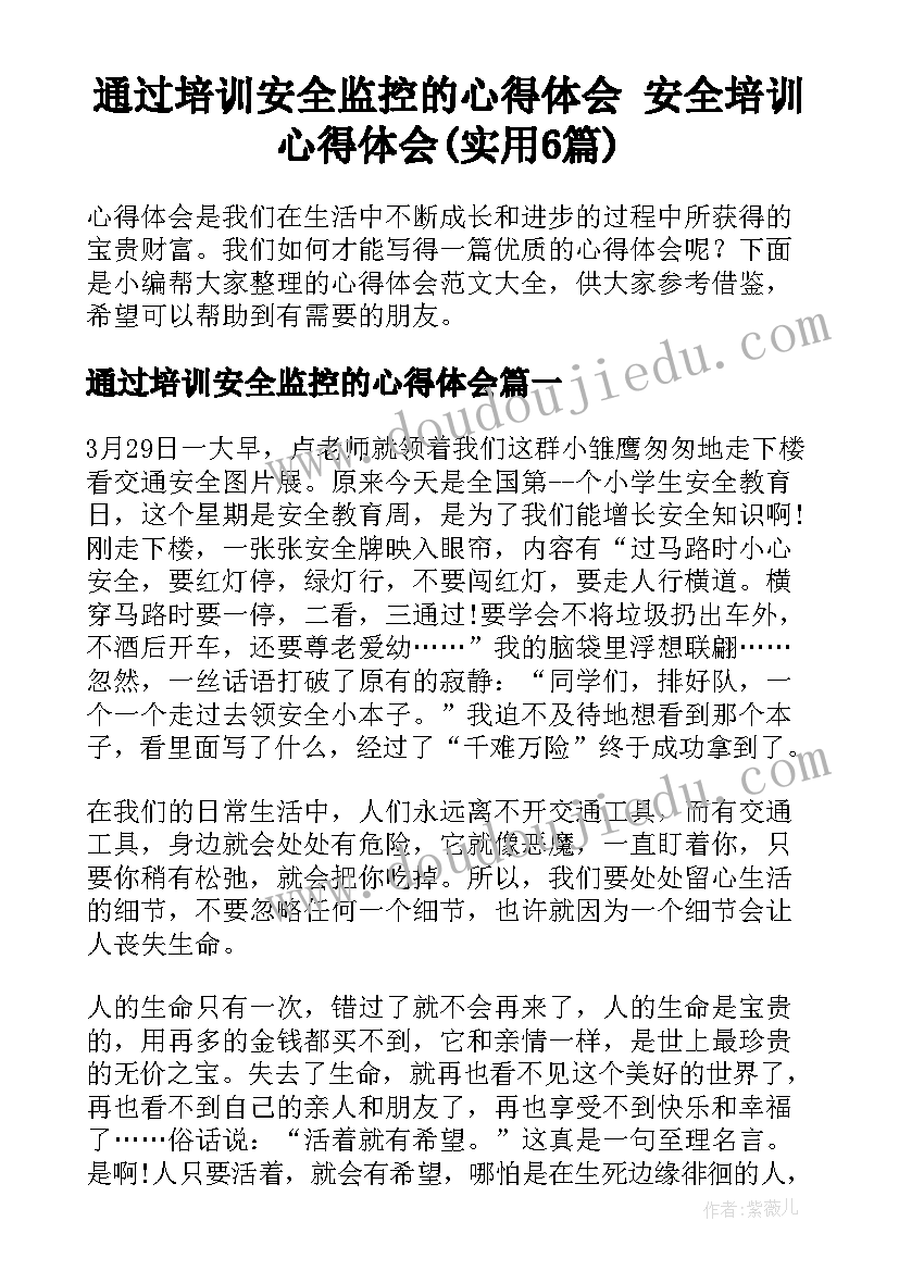 通过培训安全监控的心得体会 安全培训心得体会(实用6篇)