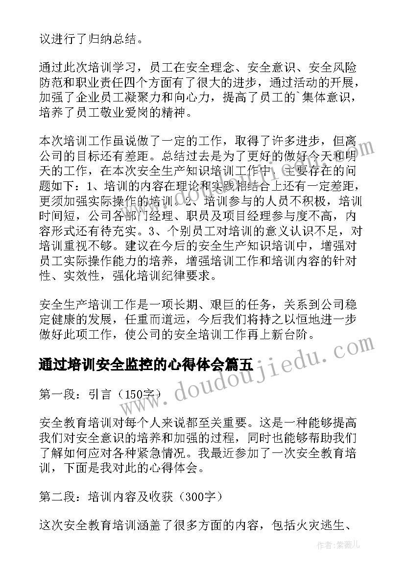 通过培训安全监控的心得体会 安全培训心得体会(实用6篇)